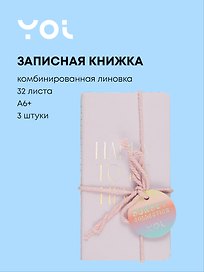 Записная книжка «Sunset» А6+, 32 листа в линейку/в клетку/нелинованная, сшивка, 3 штуки, Yoi
