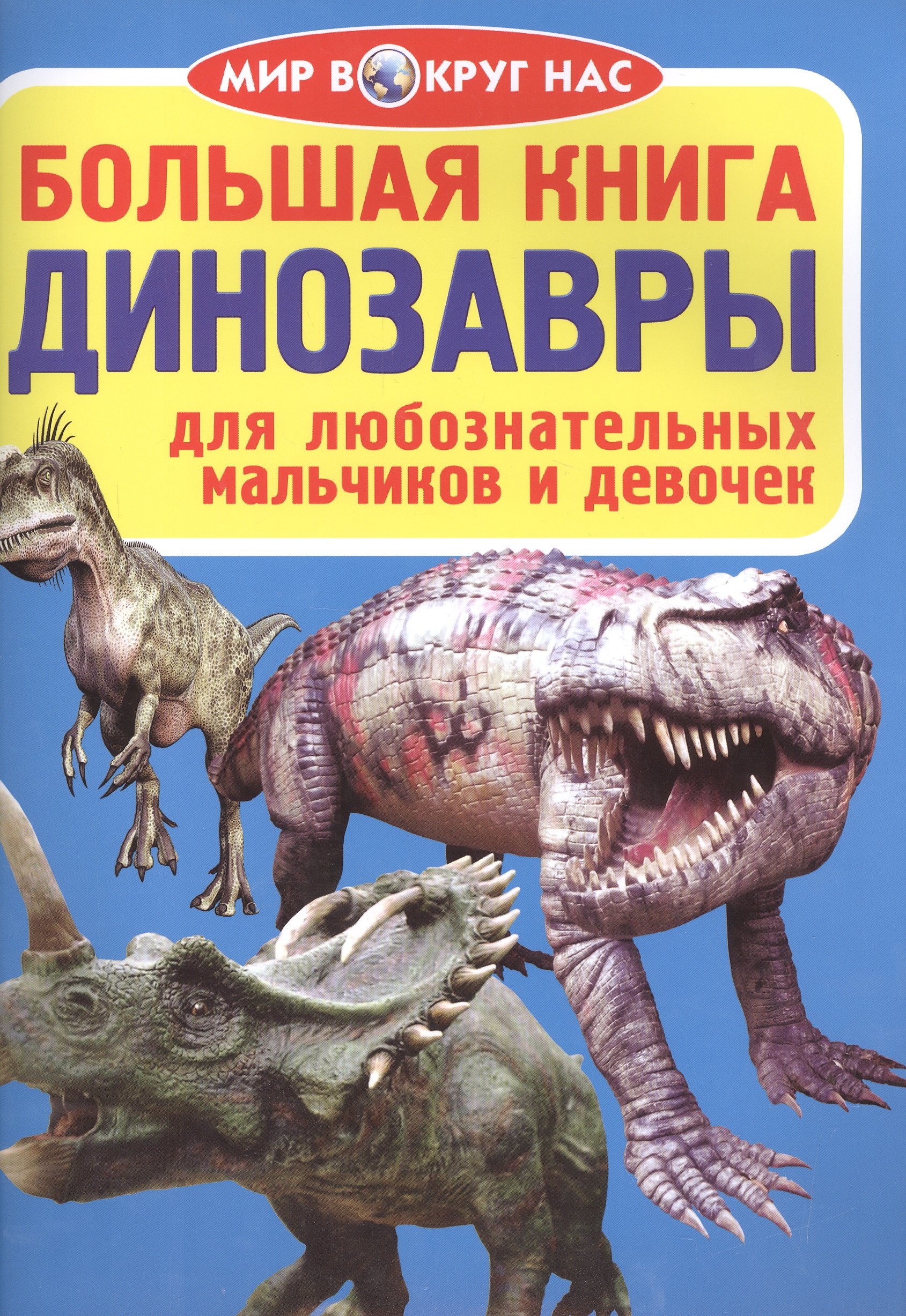 

Большая книга. Динозавры