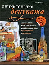 Энциклопедия декупажа
