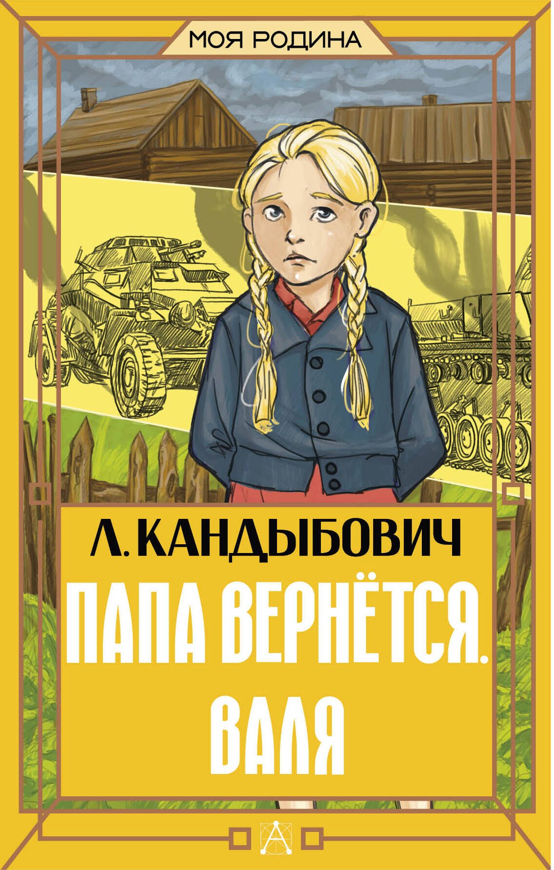

Папа вернётся. Валя