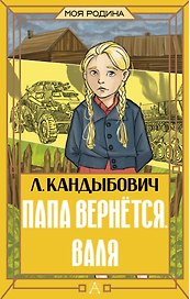 Папа вернётся. Валя