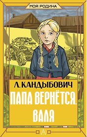 Папа вернётся. Валя