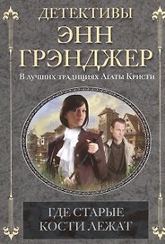 Где старые кости лежат