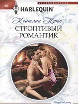 Строптивый романтик