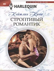 Строптивый романтик