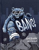 Дневник школьный «Крутой гризли», Феникс+ - 0