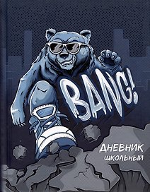 Дневник школьный «Крутой гризли», Феникс+