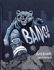 Дневник школьный Феникс+, "Крутой гризли"