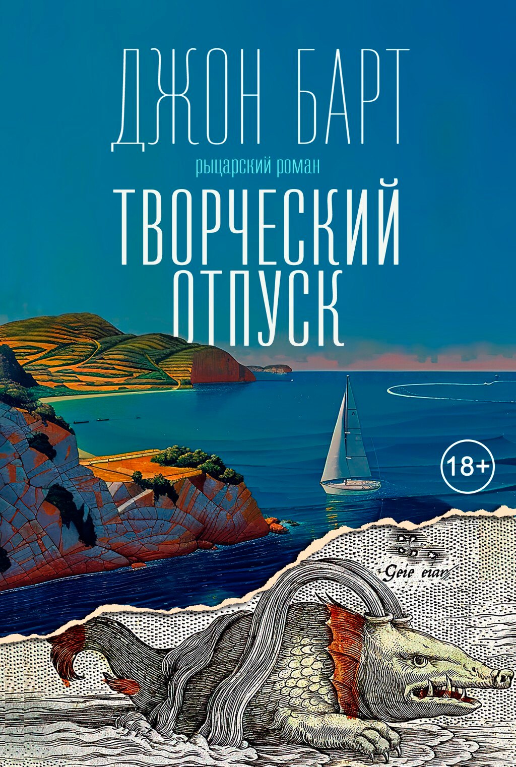 

Творческий отпуск. Рыцарский роман