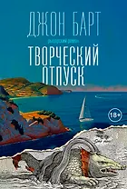Творческий отпуск. Рыцарский роман