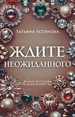 Ждите неожиданного - 0