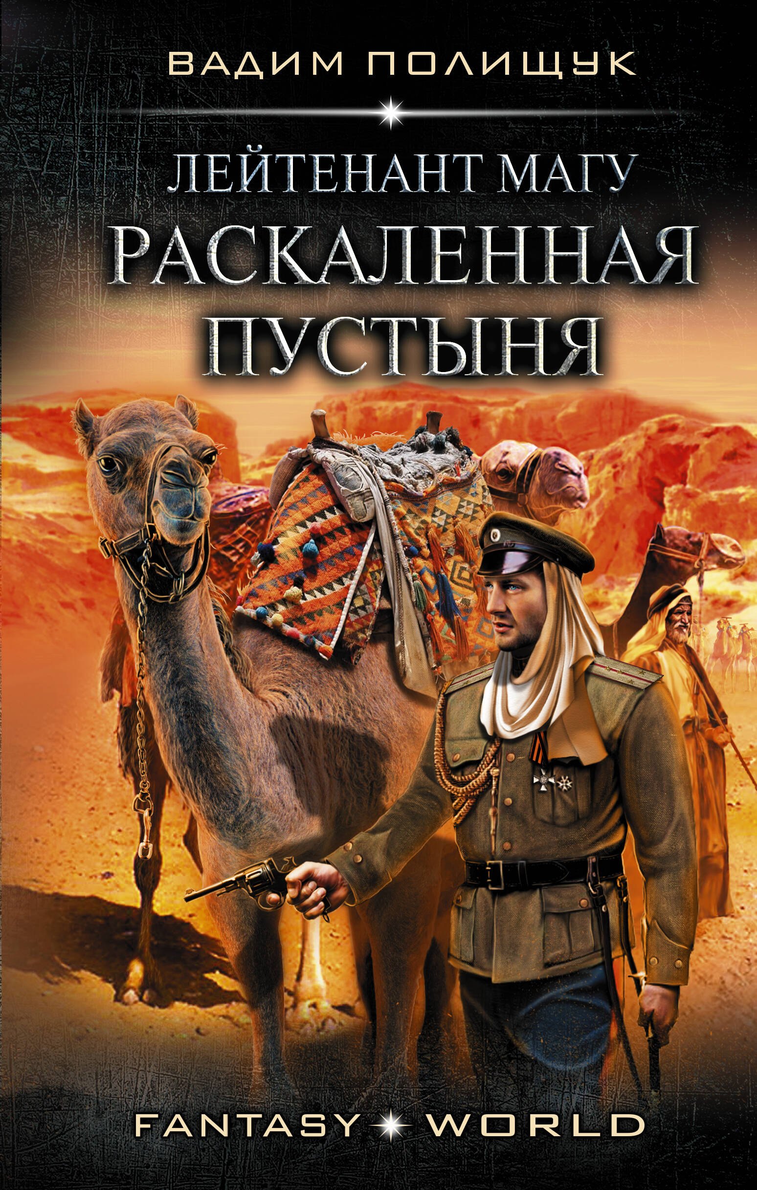 

Лейтенант Магу. Раскаленная пустыня