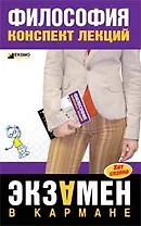 Философия: Конспект лекций
