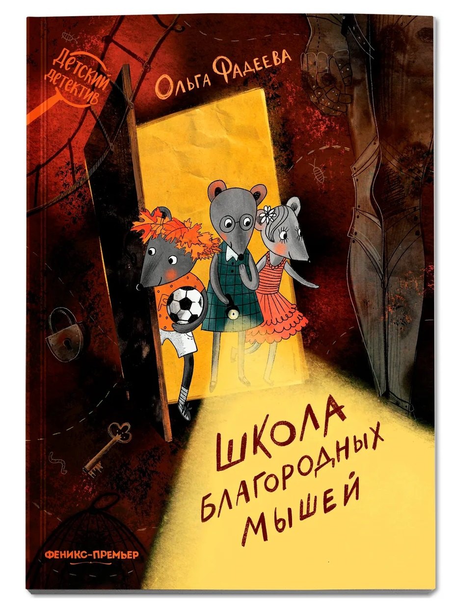 

Школа благородных мышей