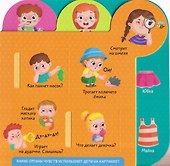 Большие окошки для маленьких ручек. Мое тело. Я расту! - 2