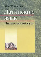 Латинский язык : учебник