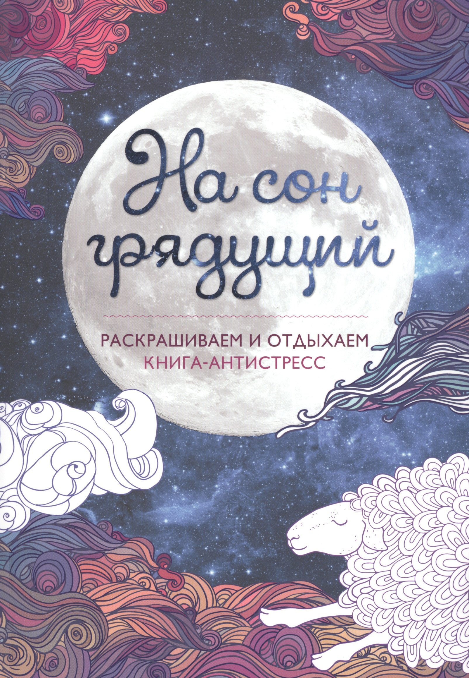 

На сон грядущий. Книга - антистресс