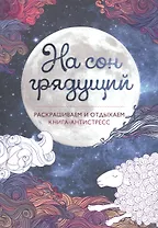 На сон грядущий. Книга - антистресс