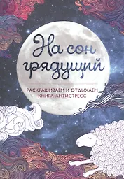 На сон грядущий. Книга - антистресс