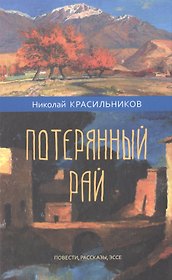Потерянный рай