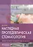 Наглядная пропедевтическая стомотология - 0