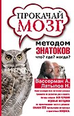 Прокачай мозг методом знатоков "Что? Где? Когда?" - 0