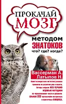 Прокачай мозг методом знатоков "Что? Где? Когда?"