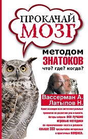 Прокачай мозг методом знатоков "Что? Где? Когда?"