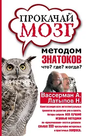 Прокачай мозг методом знатоков "Что? Где? Когда?"