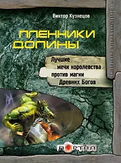 Пленники долины
