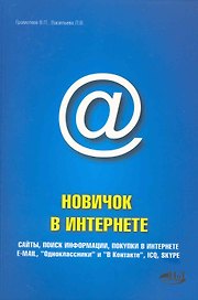 Новичок в интернете. 2-е издание