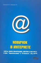 Новичок в интернете. 2-е издание