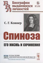 Спиноза: Его жизнь и сочинения