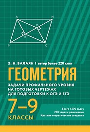 Геометрия. Задачи профильного уровня на готовых чертежах для подготовки к ОГЭ и ЕГЭ. 7-9 классы