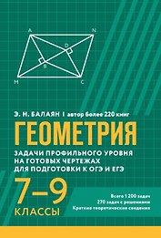 Геометрия. Задачи профильного уровня на готовых чертежах для подготовки к ОГЭ и ЕГЭ. 7-9 классы