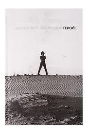 Книга для записей в линейку "Виктор Цой и группа КИНО. Здравствуй, последний герой!", А5, 72 листа