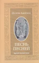 Песнь песней