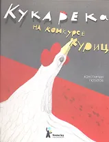 Кукарека на конкурсе куриц