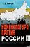 Номенклатура против России. Эволюционный тупик - 0