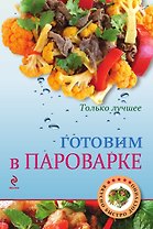 Готовим в пароварке