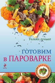 Готовим в пароварке