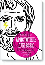 Аристотель для всех