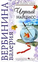 Черный нарцисс: роман