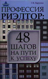 Профессия риэлтор: 48 шагов на пути к успеху