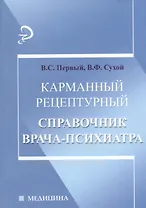 Карманный рецептурный справочник врача-психиатра