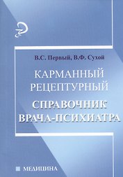 Карманный рецептурный справочник врача-психиатра