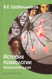 История психологии. Психология души: Учебник для вузов.