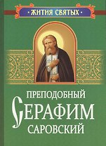 Преподобный Серафим Саровский. Житие и поучения