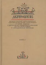 Добротолюбие дополненное святителя Феофана Затворника… Кн. 1/5