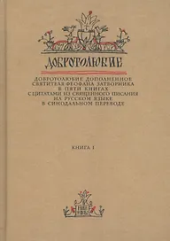 Добротолюбие дополненное святителя Феофана Затворника… Кн. 1/5